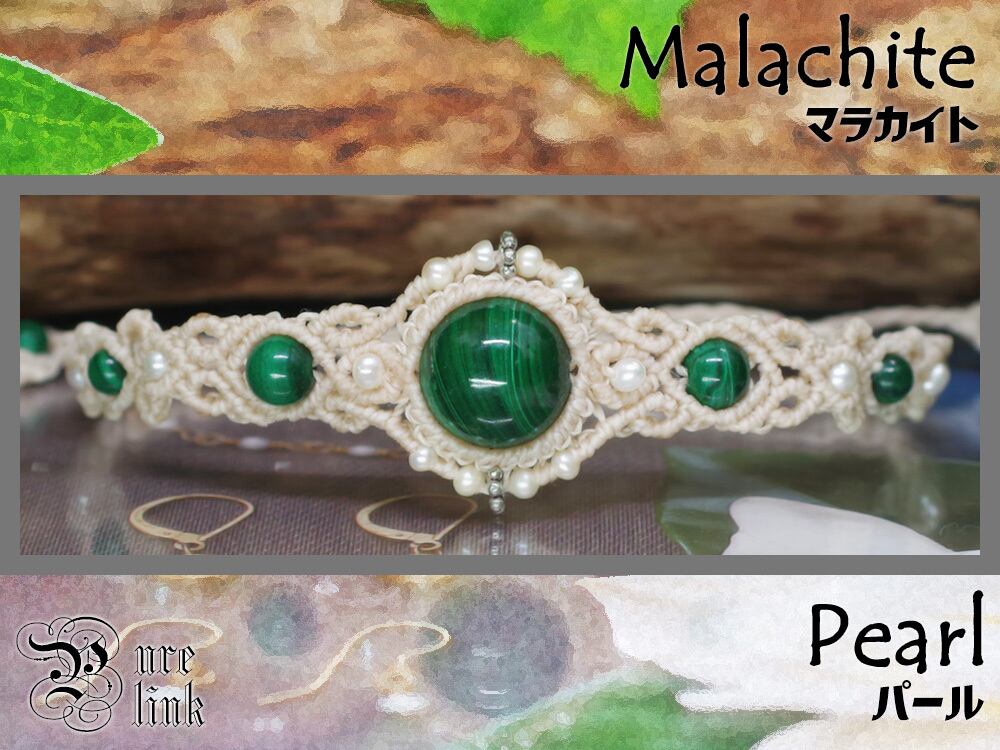 神と同じ名を持つ魔石・孔雀石『マラカイト』『パール』マクラメ編ブレス