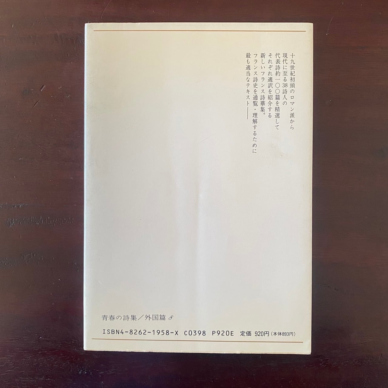 フランス詩集・浅野晃編／白凰社（青春の詩集・外国篇8） | サロ書店