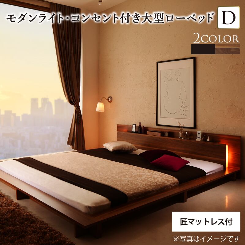 ロングセラー フロアベッド 棚付き 棚 コンセント付き コンセント モダンライト付き 北欧 ウォルナットブラウン ブラック おしゃれ 快適 ゆったり すのこ 匠モデルマットレス付き ダブル