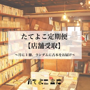 たてよこ定期便【店舗受取】