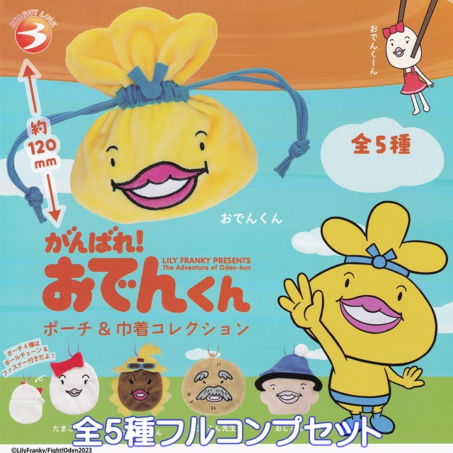 かんばれ！おでんくん ポーチ＆巾着コレクション ブライトリンク 【全 
