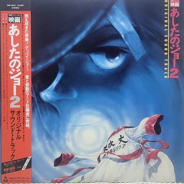 Ichiro Araki / 映画 あしたのジョー2 SoundTrack [ORF-8001] - 画像1