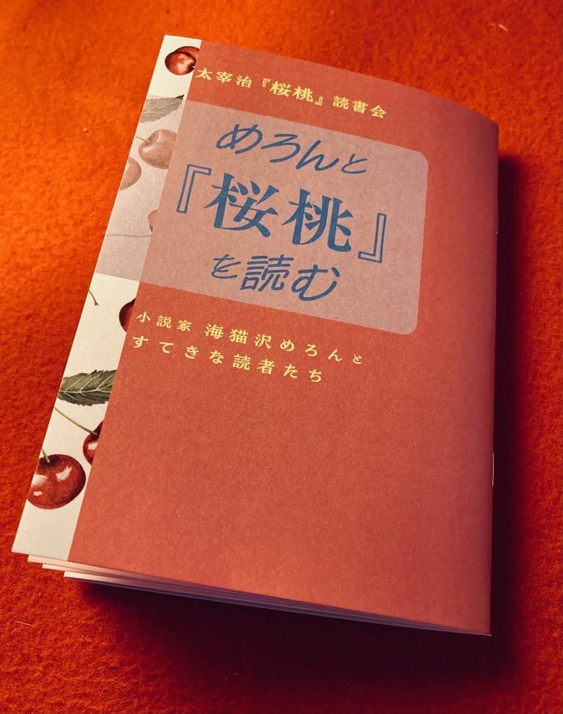 新刊】『太宰治『桜桃』読書会 めろんと『桜桃』を読む』 | 双子の