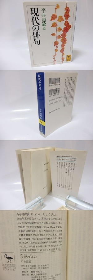 現代の俳句　講談社学術文庫　/　平井照敏　編　[25972]