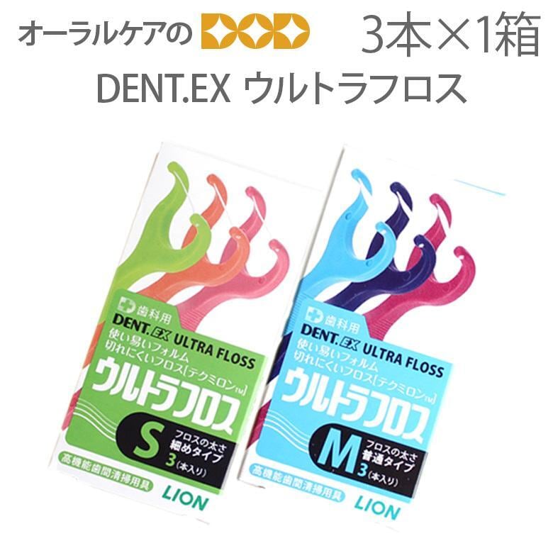 ライオン DENT.EX 歯科用 ウルトラフロス 3本入り X 1箱 歯間デンタルフロス メール便可 12箱まで