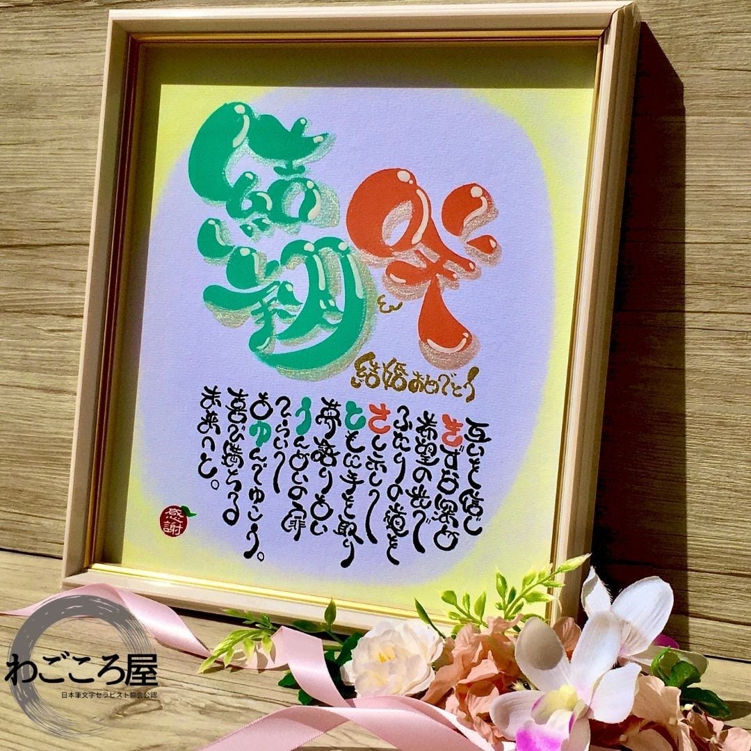 結婚祝い／ウェルカムボード／名前 ネーム 詩 ポエム 散りばめ 筆文字 