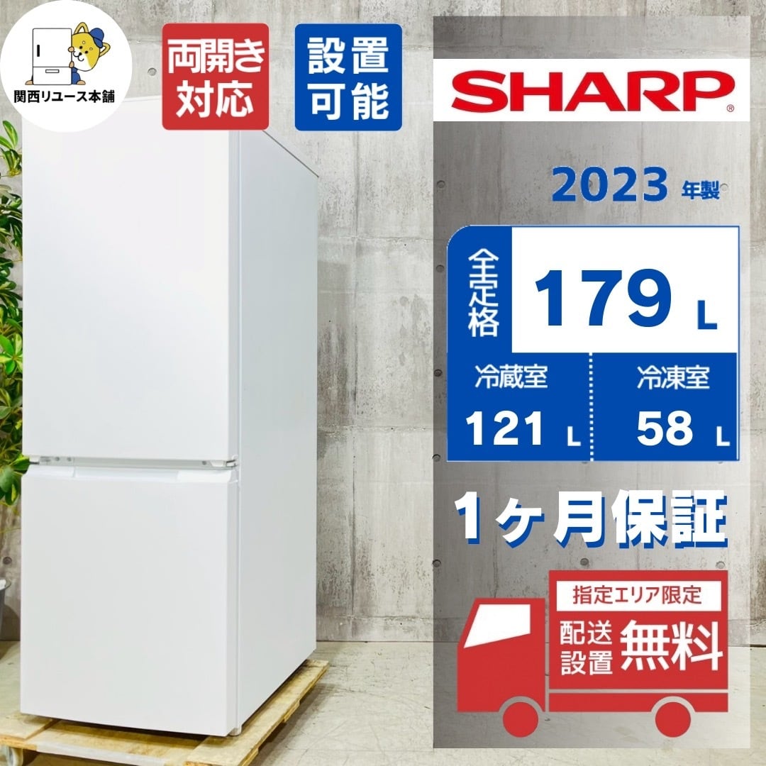 SHARP 冷蔵庫 SJ-D18JJ-N 179L 2023年製 I058 生活家電 SHARP 冷蔵庫
