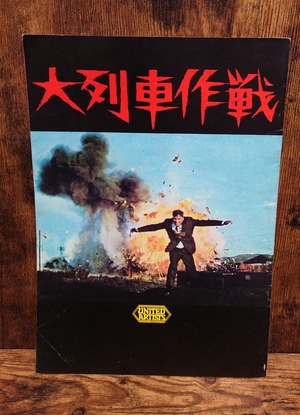 大列車作戦 映画パンフレット 大列車作戦 映画パンフレット