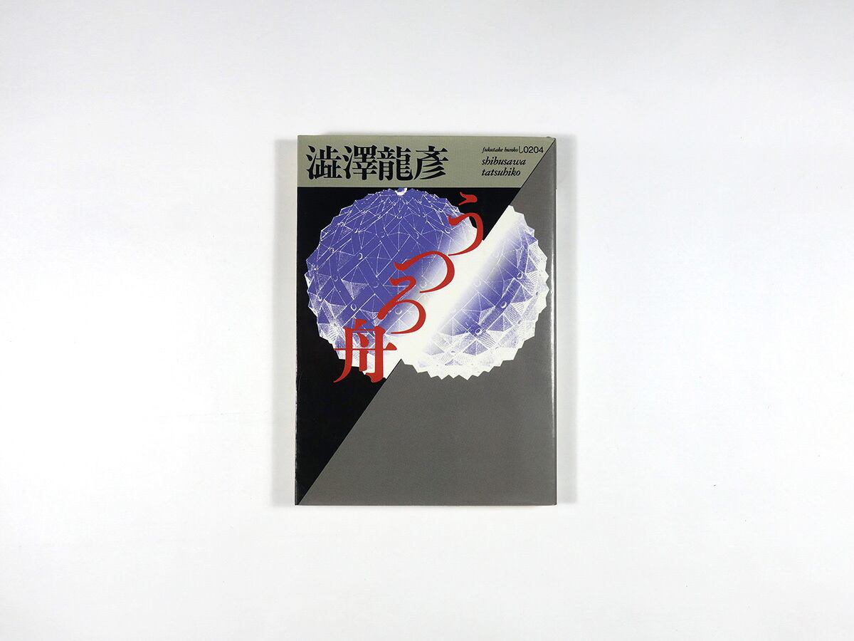 うつろ舟(澁澤龍彦 著)