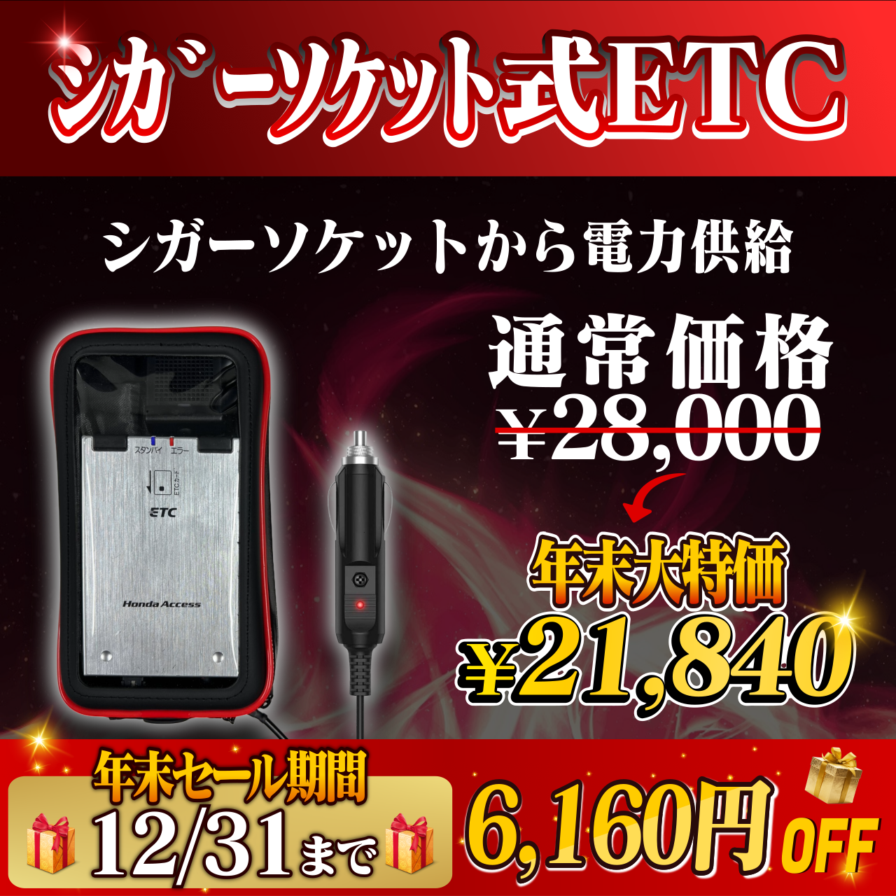 12月31日まで！通常価格より6160円OFF】【シガーソケット式バイク用