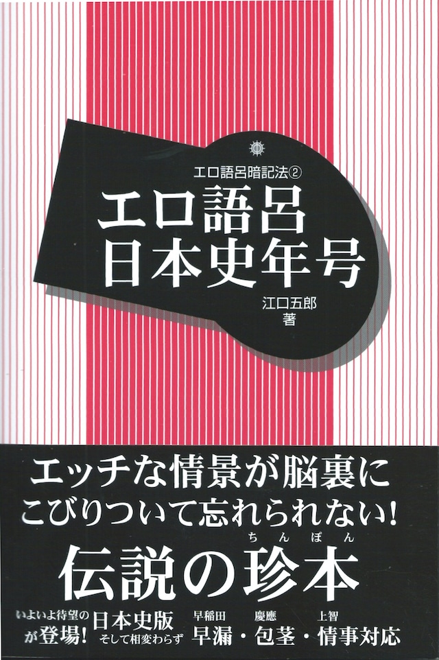 エロ語呂日本史年号