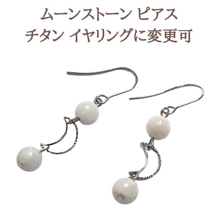 6月 誕生石 ムーンストーン パワーストーン ピアス 天然石 月 ホワイト ハンドメイド アクセサリー レディース シルバー ピアス 金属アレルギー チタン イヤリング 変更可 ラッピング無料
