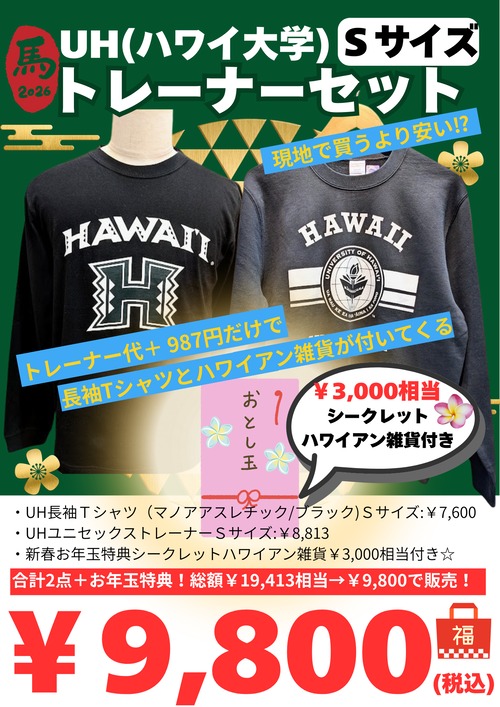 オンライン限定《2026年 福袋》UH(ハワイ大学)トレーナーセット【Ｓサイズ】　9,800円