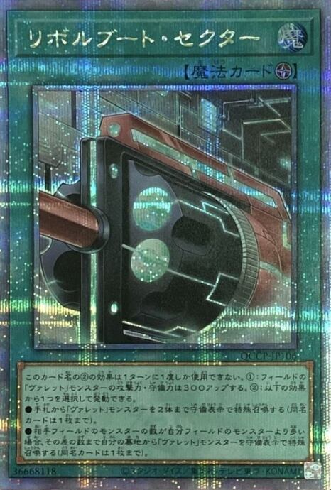 【美品】リボルブート・セクター(25th)