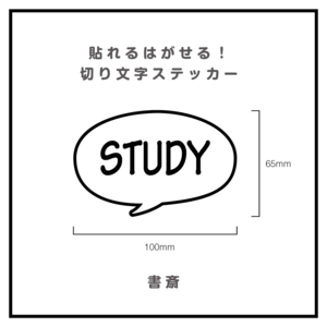 貼れるはがせる！ふきだしカッティングシート「STUDY」