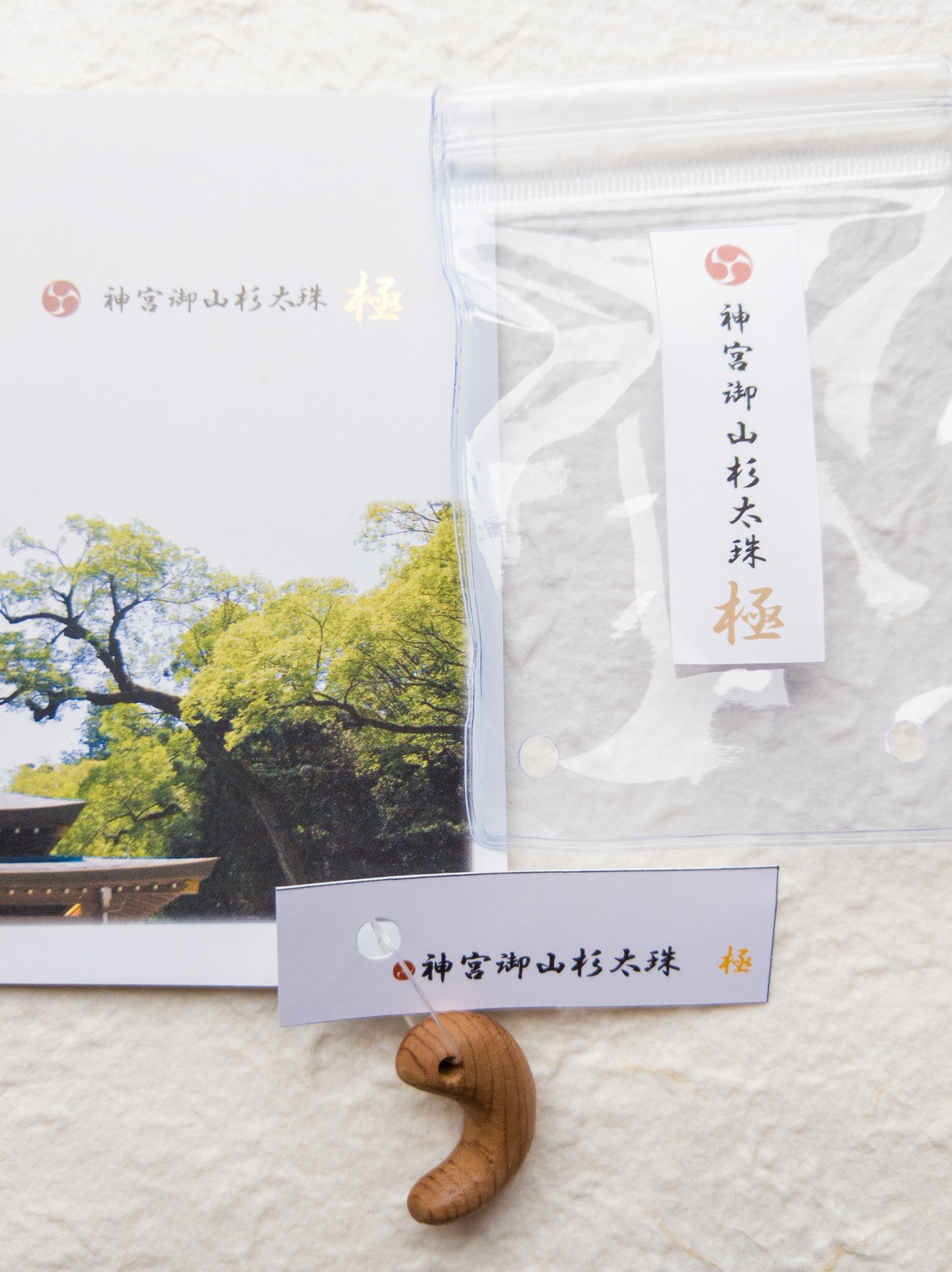 超希少☆最強【伊勢神宮】【勾玉・まがたま】神宮御山杉太珠「極」勾玉 