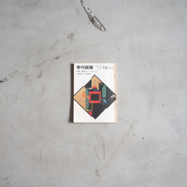 "季刊版画" vintage Magazine book