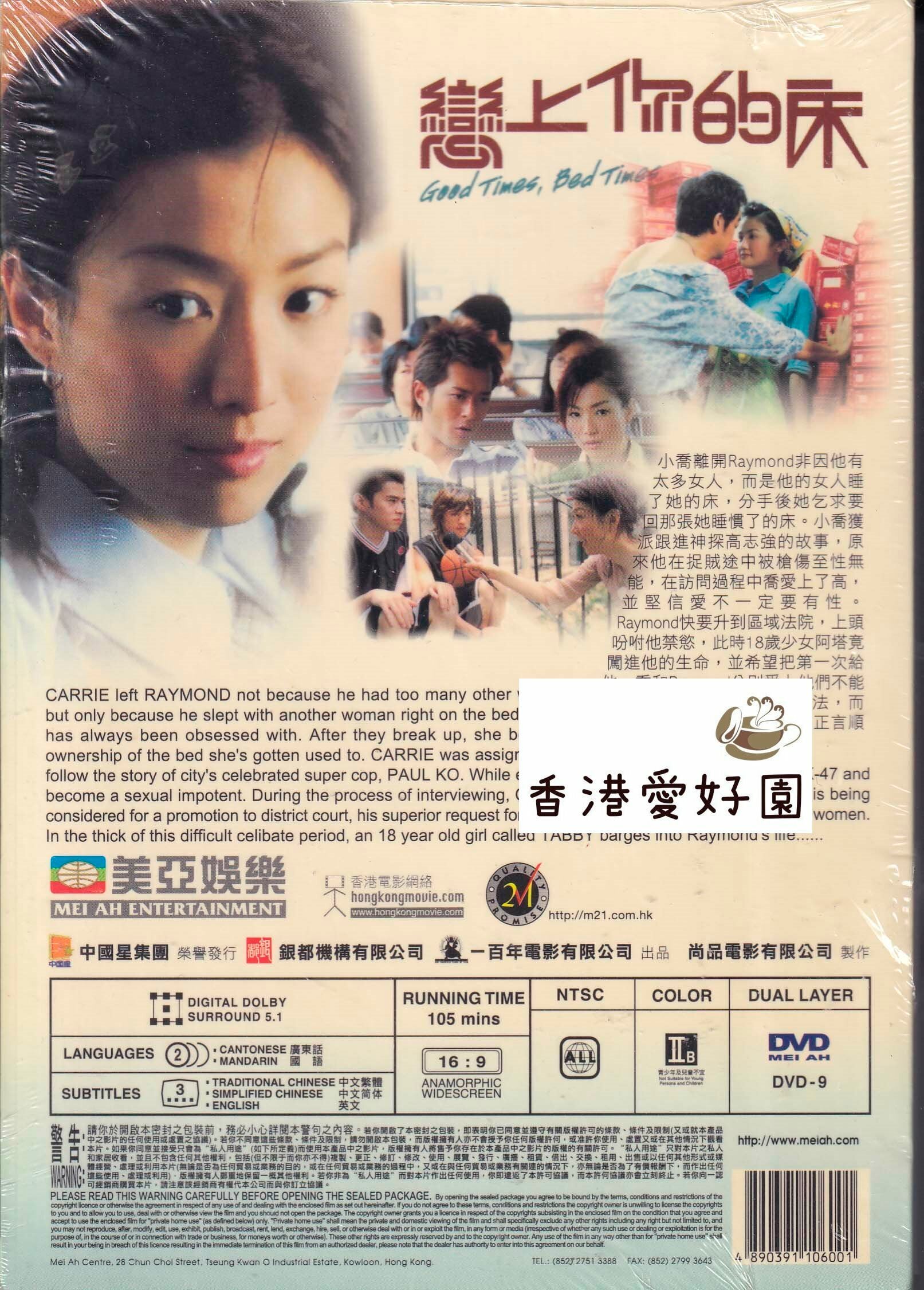 戀上你的床 [DVD](廃盤) | 香港愛好園
