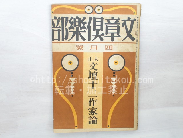 （雑誌）文章倶楽部　第12巻第4号　大正文壇十二作家論　宮本常一短歌一首　/　　　[33468]