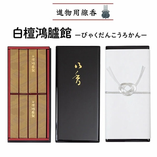 進物用線香　【白檀鴻臚館】びゃくだんこうろかん