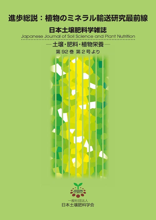 【電子書籍】進歩総説：植物のミネラル輸送研究最前線