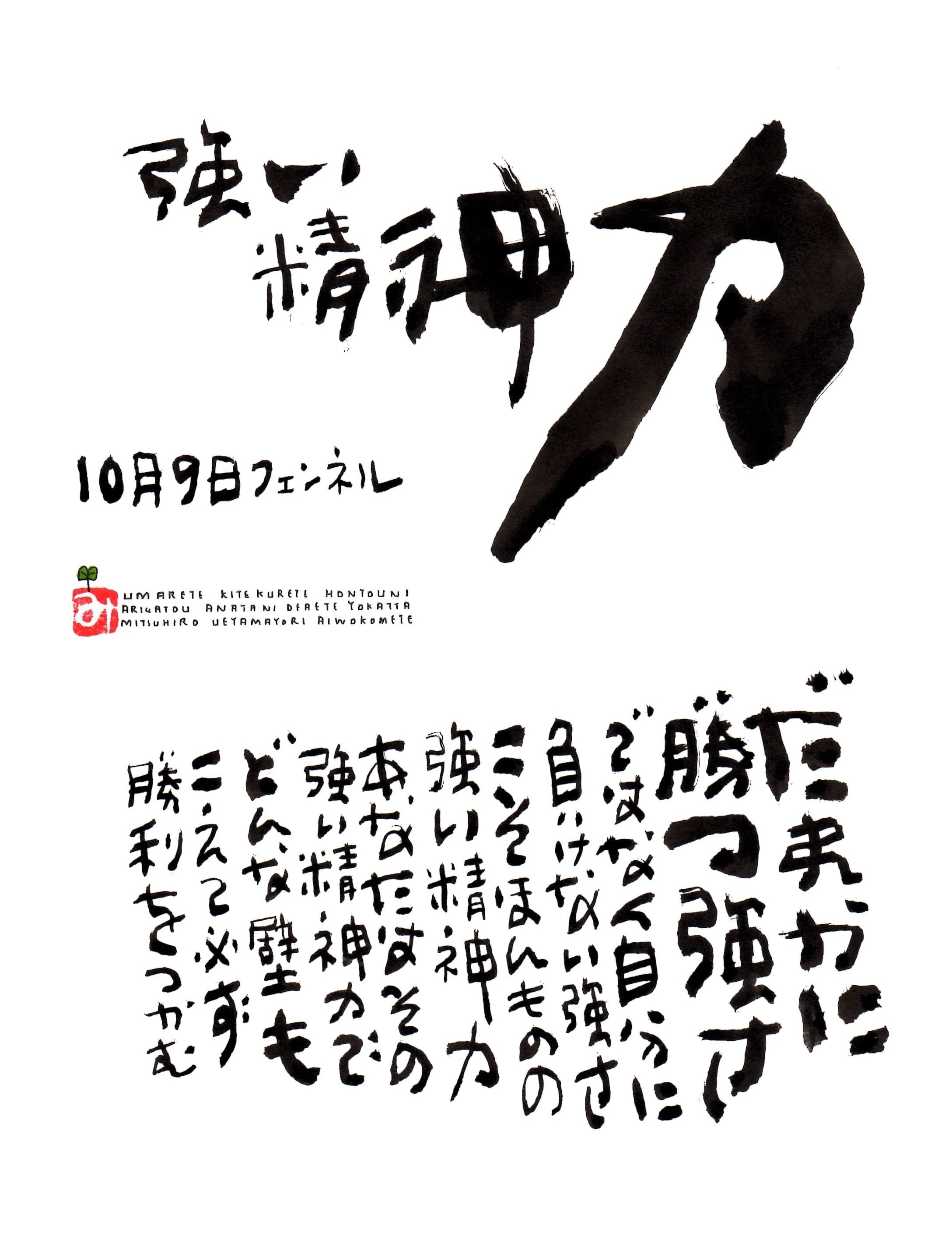 10月9日 誕生日ポストカード 強い精神力 Strong Mental Strength 上山光広ネットショップ