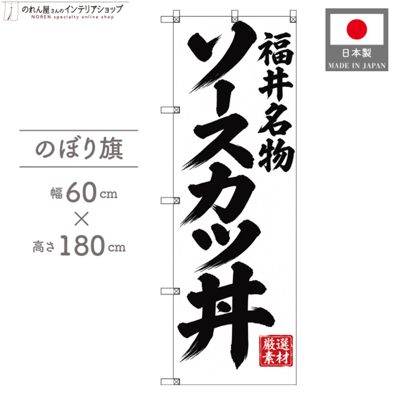 【受注生産】のぼり旗 ポンジ ソースカツ丼 福井名物 60×180cm 53995