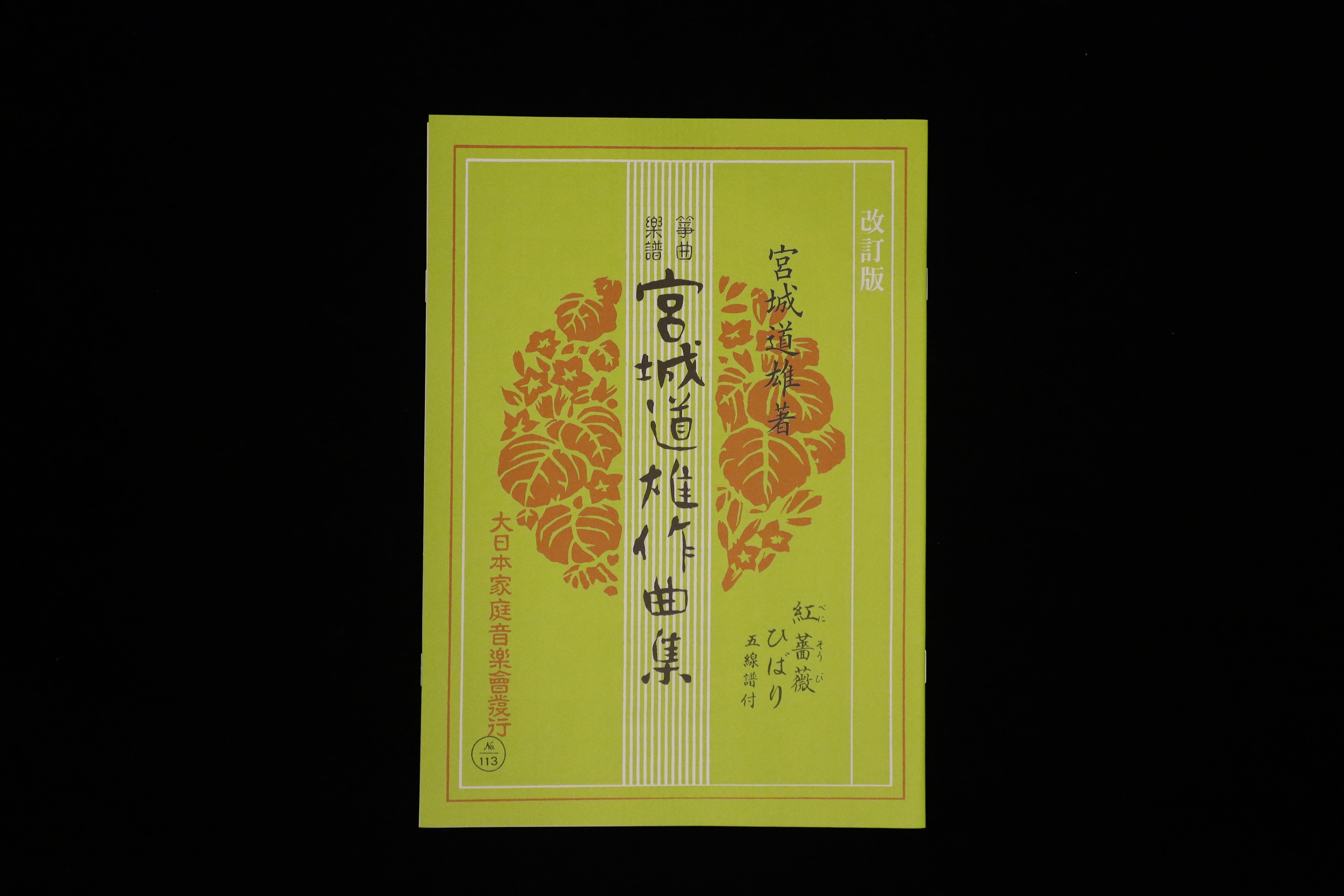 三味線文化譜（3508） 長唄・時雨西行（上調子）（四世杵家弥七編