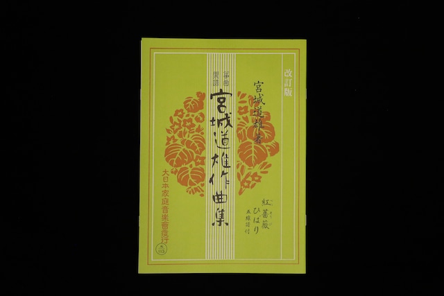 紅薔薇・ひばり(改訂版)(№113)(宮城道雄作曲集)/gakufu3382 紅薔薇・ひばり(改訂版)(№113)(宮城道雄作曲集)/gakufu3382