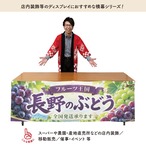 【受注生産】横幕 防炎 ポンジ 長野のぶどう02 180×60cm 52455