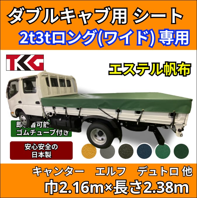 ゴムチューブ付き】 ダブルキャブ用 1.5tロング 2t標準サイズ専用荷台