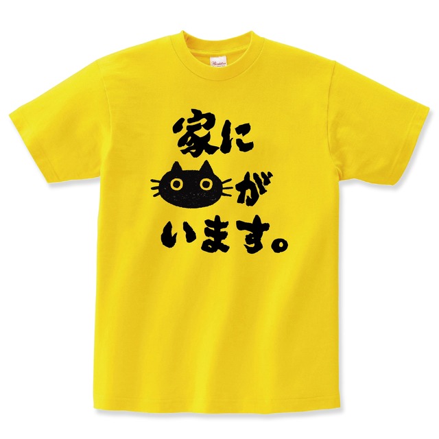 家に猫がいます 猫Tシャツ 猫tシャツ ねこTシャツ 猫グッズ ネコ柄 猫柄 服 ねこ柄 シャツ 誕生日プレゼント 彼女 猫好き かわいい おもしろ 可愛い ねこ 猫 メンズ レディース ペアルック おしゃれ 猫柄