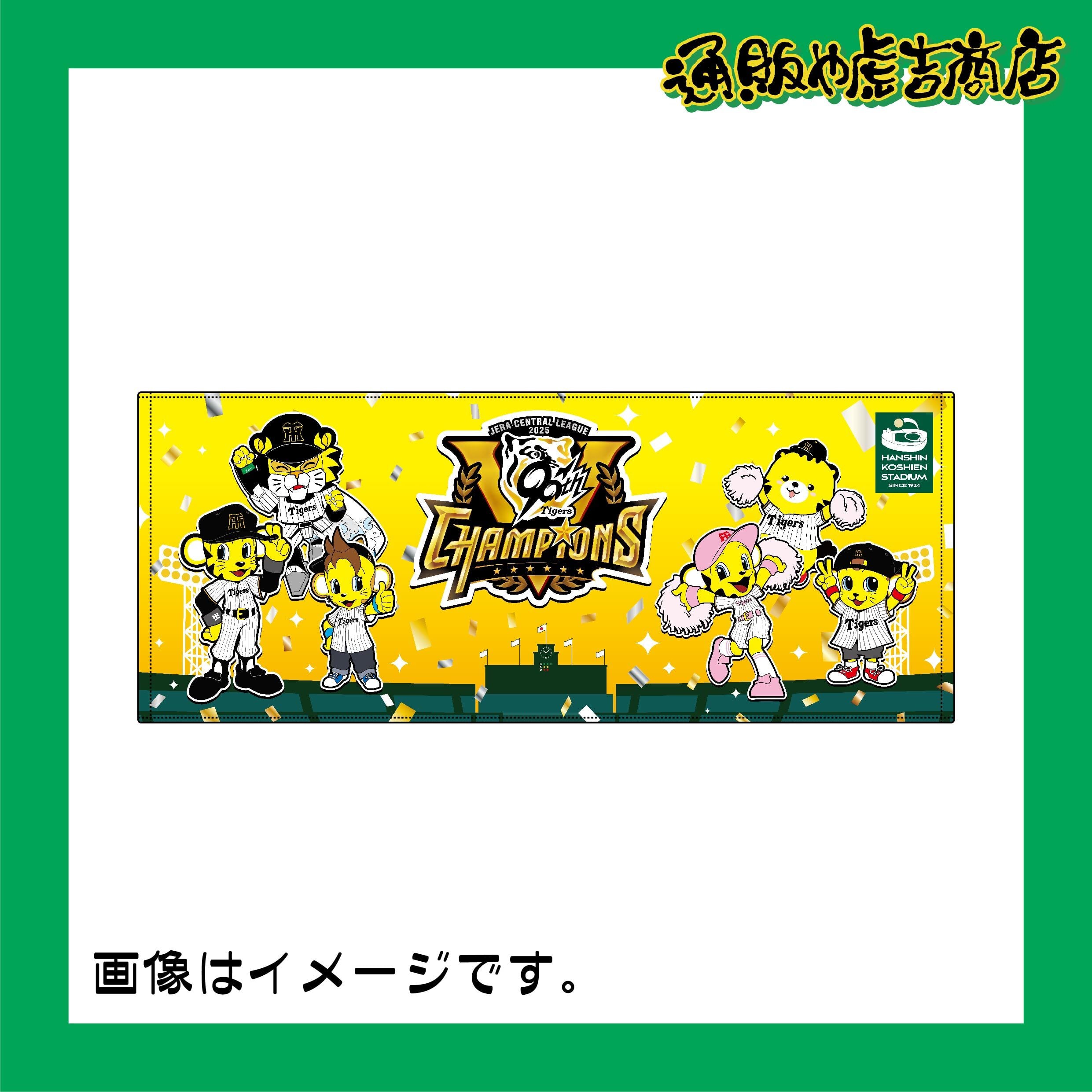 25阪神タイガースセ・リーグ優勝記念フェイスタオル(全員集合)