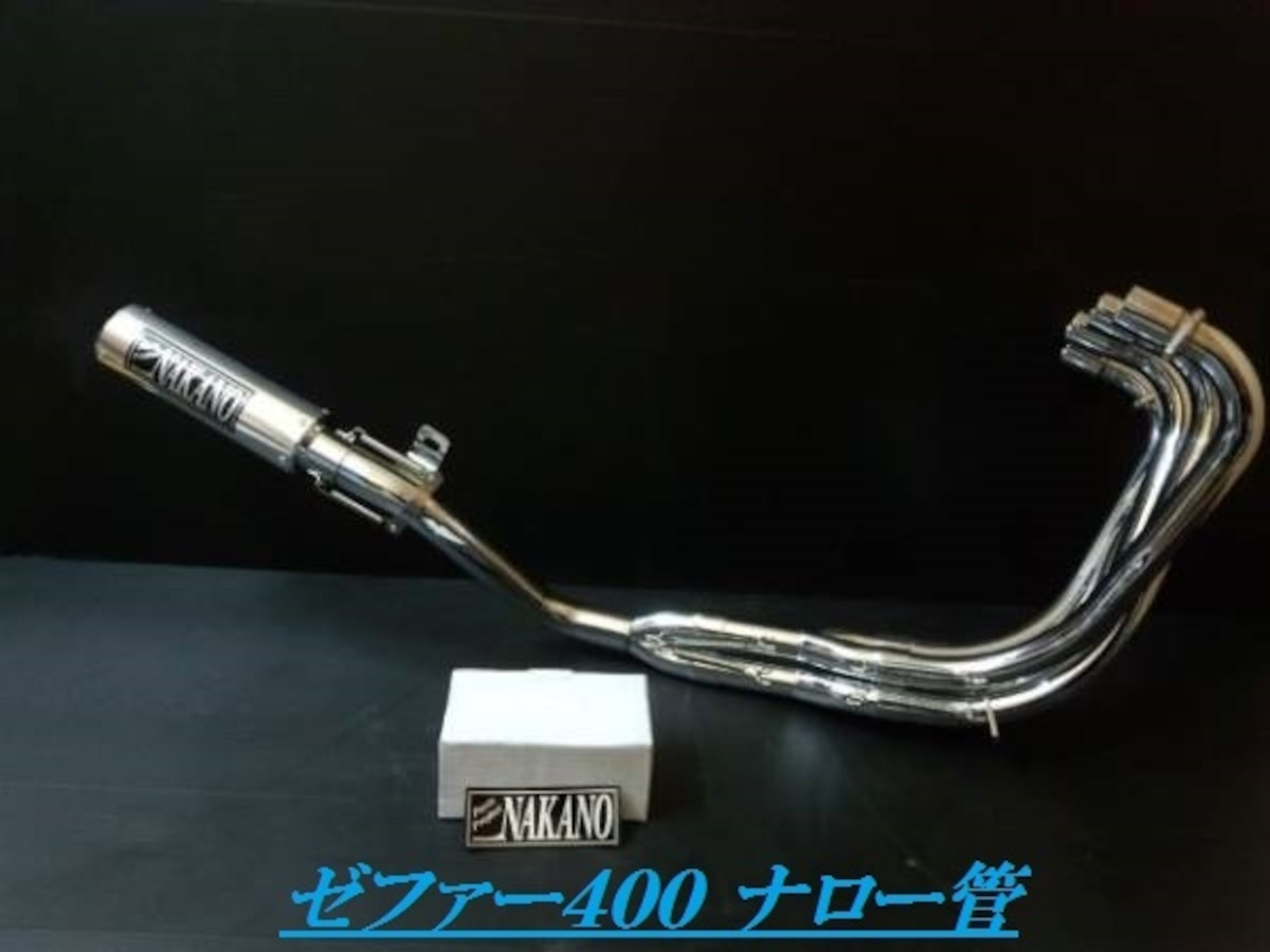ゼファー400 ナロー管42.7π ナカノ製4-2-1 メッキ マフラー | DAJI
