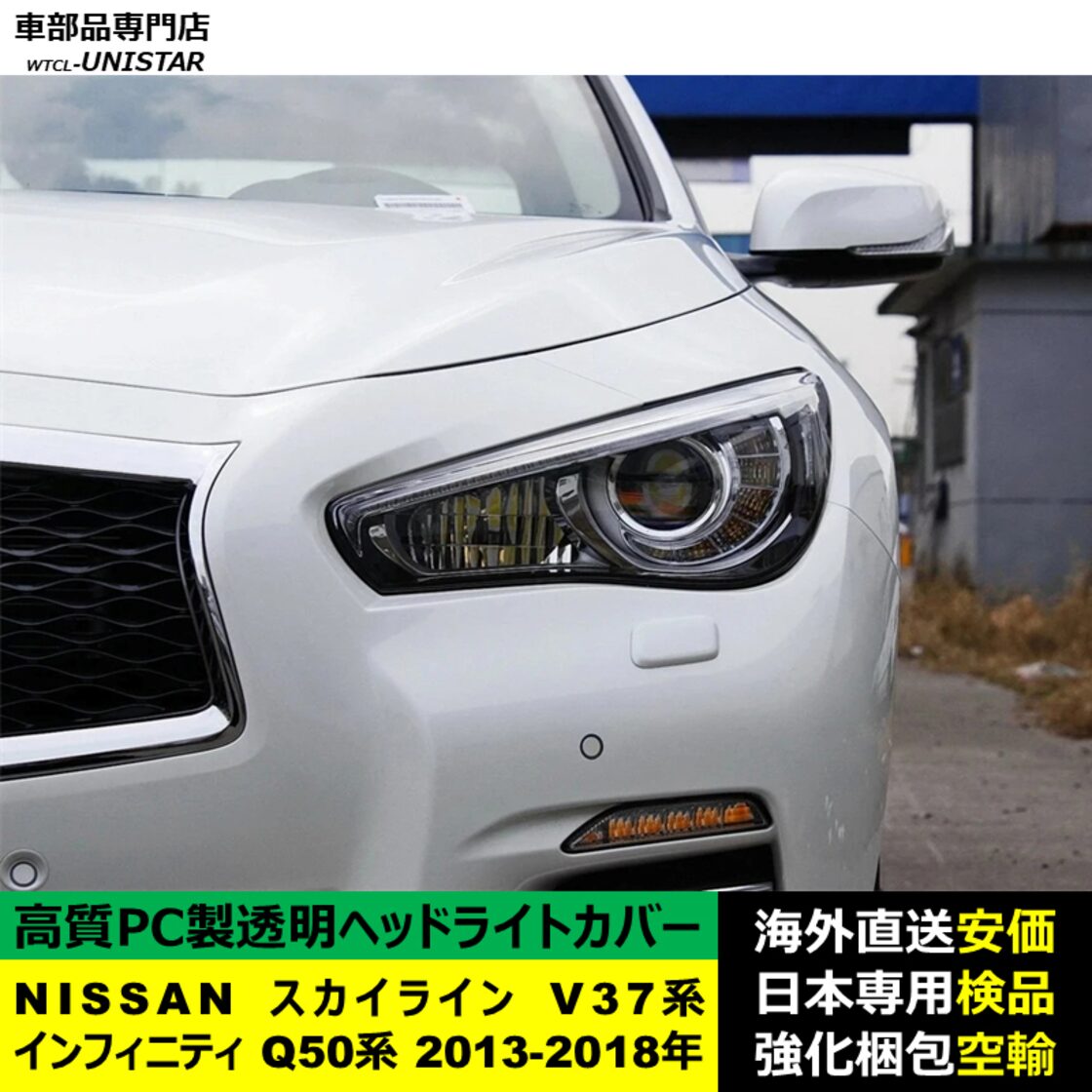 ヘッドライトカバー 互換品 NISSAN スカイライン V37系 インフィニティ 