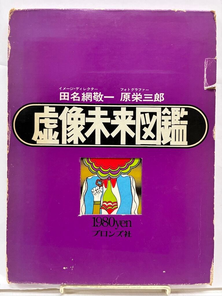 田名網敬一 虚像未来図鑑 原栄三郎 1969年 函 初版 ブロンズ社