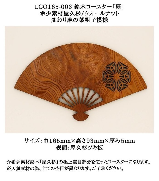 送料無料】LCO165-003 銘木コースター「扇」　 ☆屋久杉コースター　 希少素材屋久杉/ウォールナット　変わり麻の葉組子模様