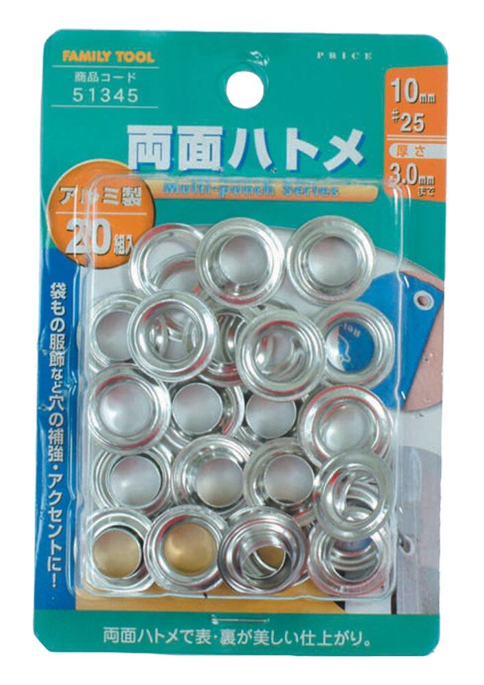 【努力特価】イチネンアクセス FAMILY TOOL(ファミリーツール) ハトメ 両面ハトメ アルミ製 20組入 51345 10mm(#25)