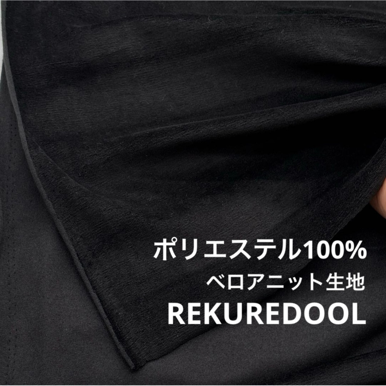 ★AM088◆2.5m◆ラスト1点‼◆訳あり◆ポリエステル100%ベロアニット生地◆ブラック