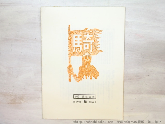 （雑誌）騎　創刊号　/　寺田澄史　折笠美秋　安井浩司　岩片仁次　阿部鬼九男　大岡頌司　川名大　志摩總　坂戸淳夫　佐藤輝明　[35284]