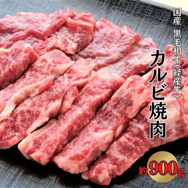 経産牛】カルビ焼肉用（約300g×3パック）　BASE　いろりカンパニー