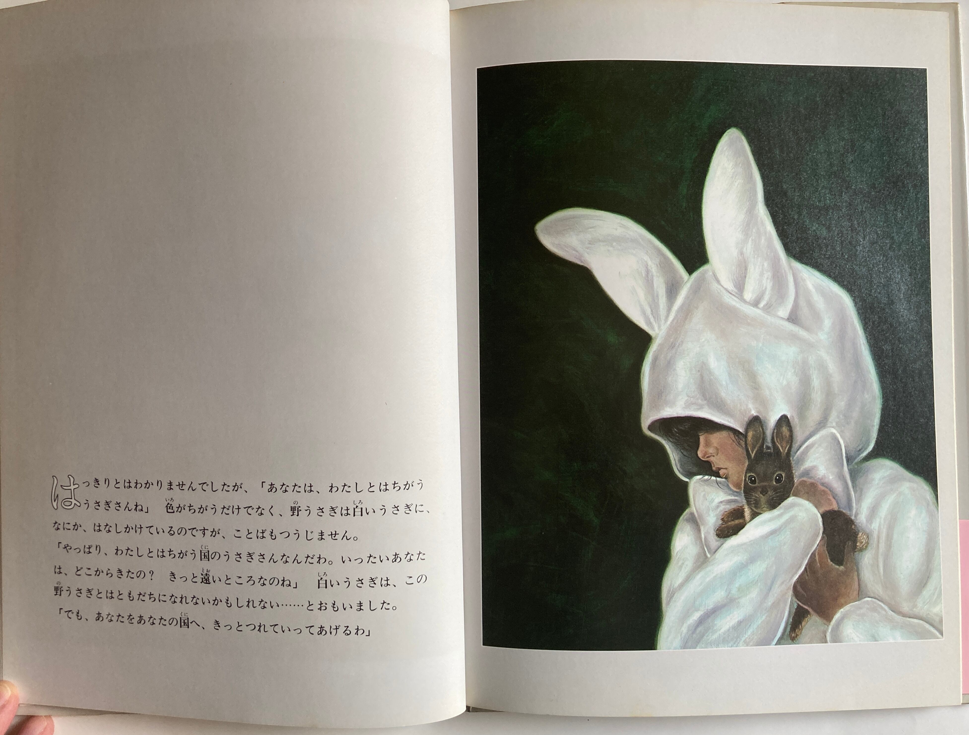 上野紀子 うさぎのおとぎばなし なかえよしを 1982年 初版 白泉社 