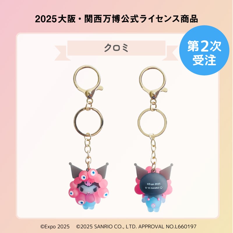 新品・クロミ2点　推しカラー　クリアカラー　なりきり立体キーホルダー 第2次受注】立体マスコット クリアカラー キーホルダー（クロミ