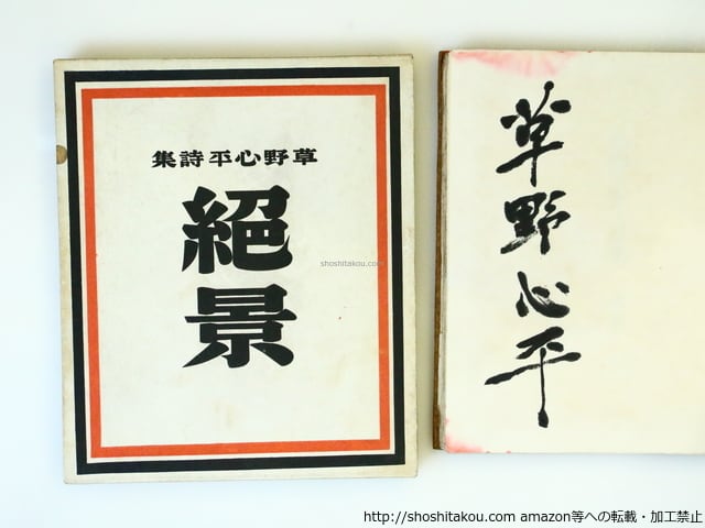 草野心平詩集 絶景 署名入 / 草野心平 [37070][良好] | 書肆田高