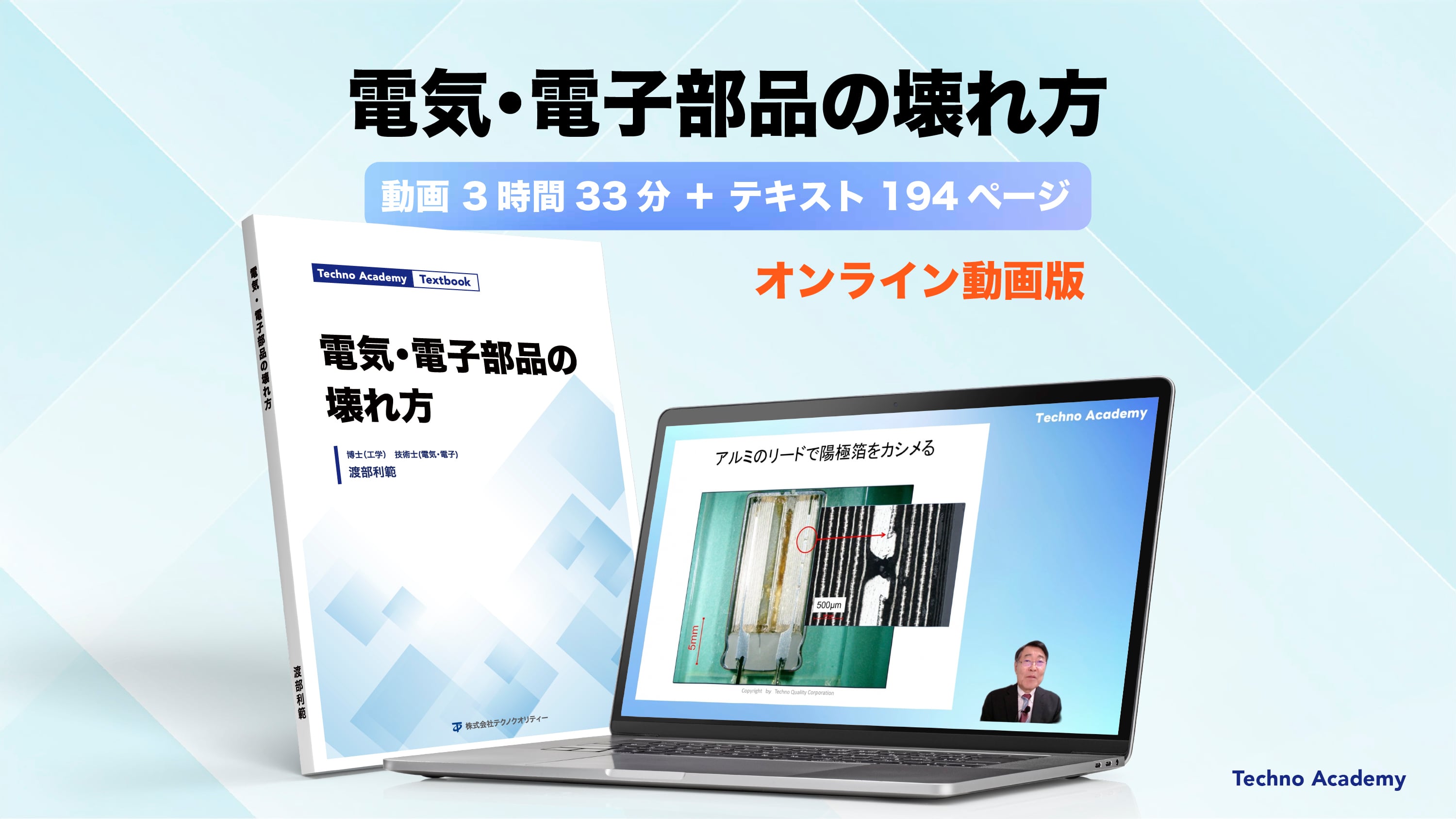 電気・電子部品の壊れ方｜動画講義 約3時間33分＋テキスト冊子 194P