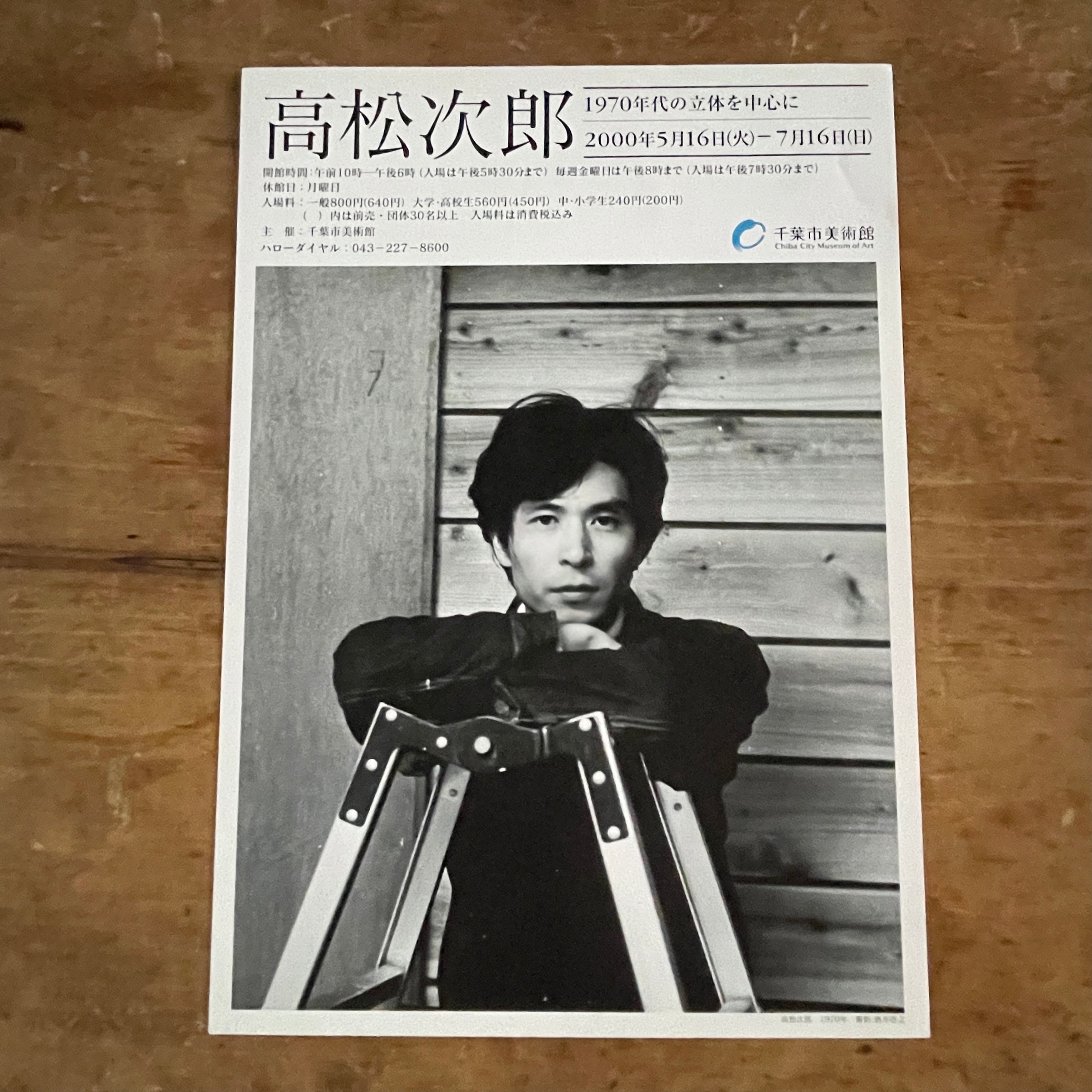 展覧会リーフレット】高松次郎 JIRO TAKAMATSU 1970年代の立体を中心に