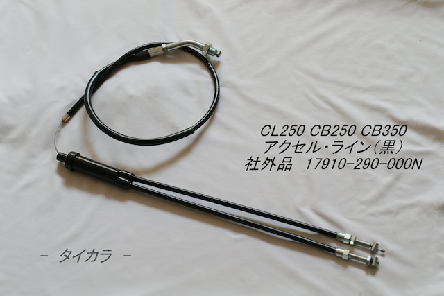 「CL250 CB250 CB350　アクセル・ライン（黒）　社外品 17910-290-000N」