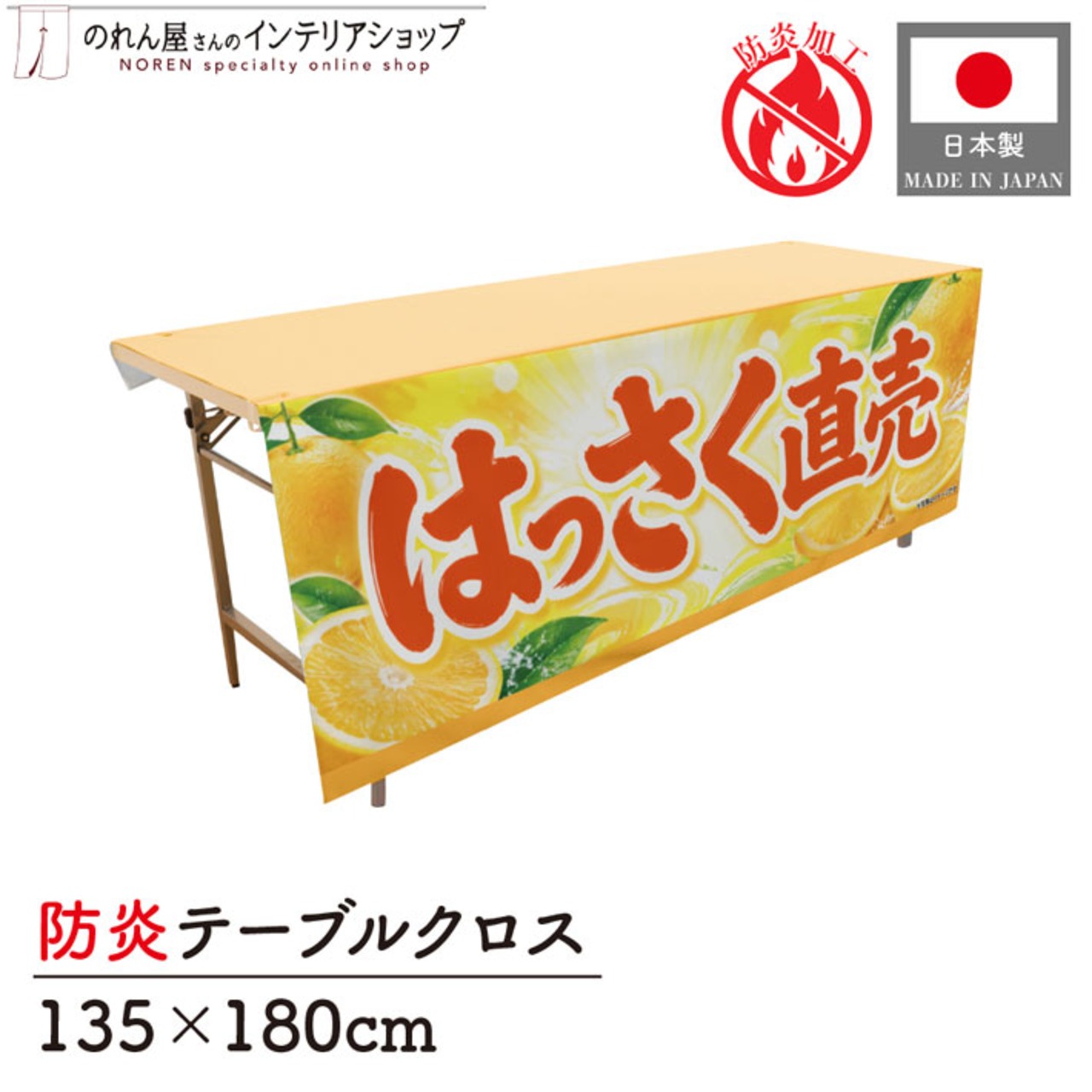 【受注生産】テーブルクロス 防炎トロマット はっさく直売 135×180cm 52574
