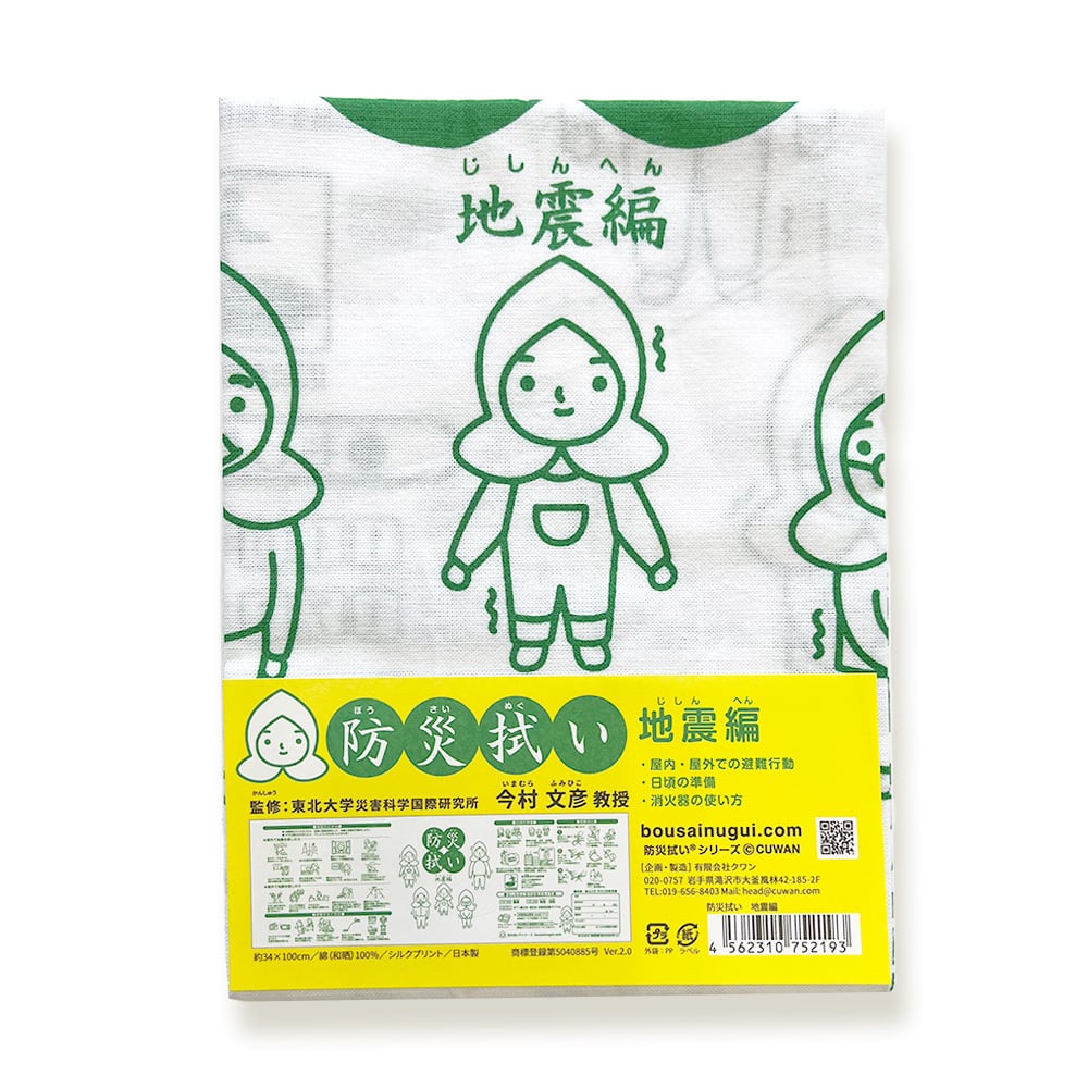防災拭い 地震編 | こしぇる工房add