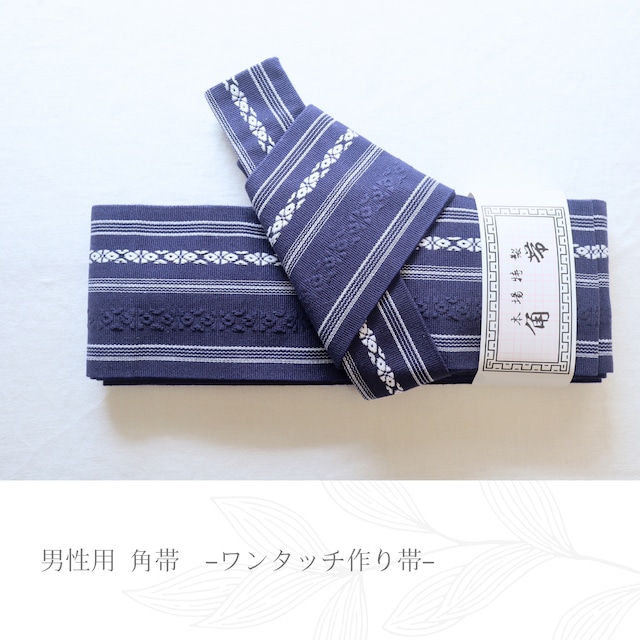 【男性用】【角帯】【簡単マジックテープ 作り帯】紺色